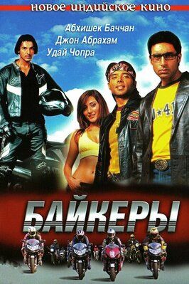 Байкеры - лучший фильм в фильмографии Gaurav Singh B