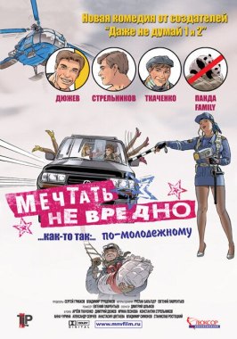 Мечтать не вредно - лучший фильм в фильмографии Руслан Бальтцер