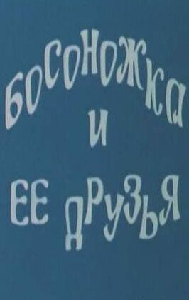 Босоножка и ее друзья - лучший фильм в фильмографии Елена Стурова