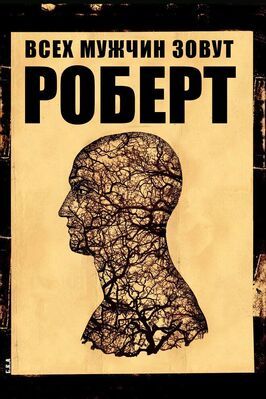 Всех мужчин зовут Роберт - лучший фильм в фильмографии Жан-Франсуа Пикотен