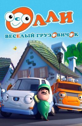 Мультфильм Олли: Веселый грузовичок.