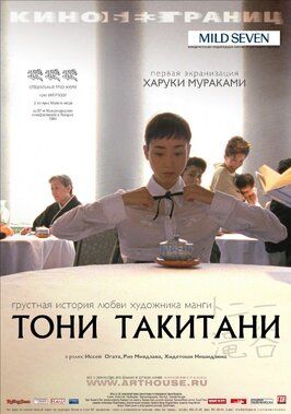 Тони Такитани - лучший фильм в фильмографии Харуки Мураками