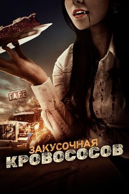 Закусочная кровососов - лучший фильм в фильмографии Дэн Брэдфорд