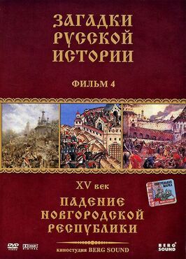 Загадки русской истории - лучший фильм в фильмографии Денис Смирнов