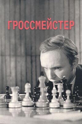 Гроссмейстер из фильмографии Анатолий Солоницын в главной роли.