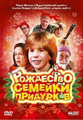 Рождество семейки придурков - лучший фильм в фильмографии Крис Уорнер