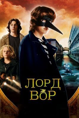 Лорд Вор - лучший фильм в фильмографии Латаниэль Дайер