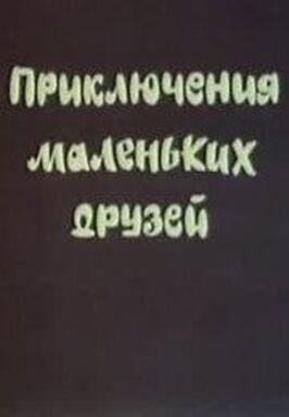 Приключения маленьких друзей из фильмографии Константин Мацаберидзе в главной роли.