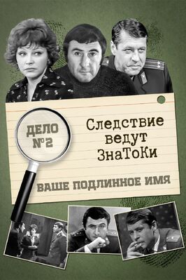 Следствие ведут знатоки: Ваше подлинное имя? - лучший фильм в фильмографии Вячеслав Кутаков