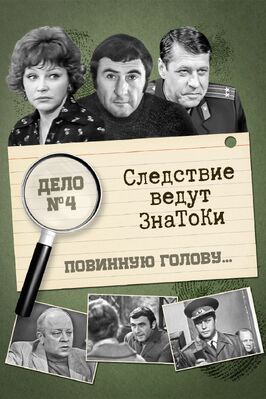 Фильм Следствие ведут знатоки: Повинную голову.