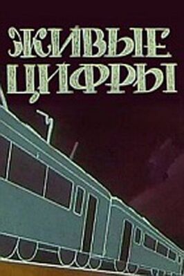 Живые цифры из фильмографии Михаил Друян в главной роли.