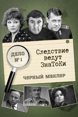 Следствие ведут знатоки: Черный маклер - лучший фильм в фильмографии Аркадий Песелев