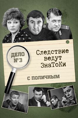 Следствие ведут знатоки: С поличным - лучший фильм в фильмографии Геннадий Сергеев