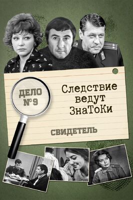 Следствие ведут знатоки: Свидетель - лучший фильм в фильмографии Кирилл Глазунов