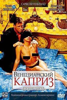 Венецианский каприз - лучший фильм в фильмографии Гуалберто Пармеджани