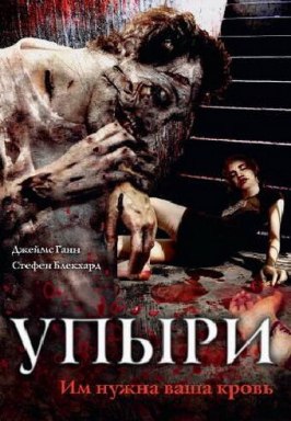 Упыри - лучший фильм в фильмографии Джон Сантос