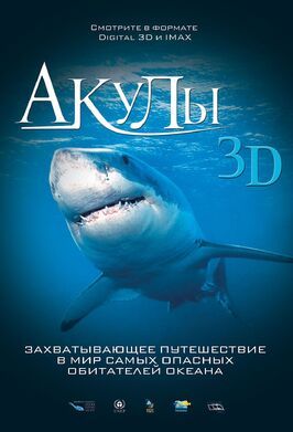 Фильм Акулы 3D.