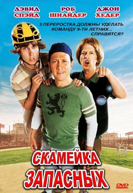 Скамейка запасных - лучший фильм в фильмографии Джаред Сэндлер