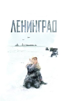 Ленинград из фильмографии Александр Абдулов в главной роли.