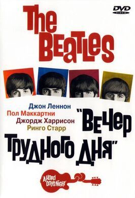 The Beatles: Вечер трудного дня - лучший фильм в фильмографии Андре Черисс