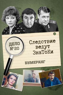 Следствие ведут знатоки: Бумеранг из фильмографии Георгий Куликов в главной роли.