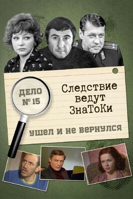 Фильм Следствие ведут знатоки: Ушел и не вернулся.