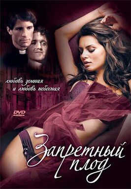 Запретный плод - лучший фильм в фильмографии Хезер Дик