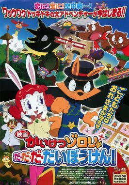 Eiga Kaiketsu Zorori: Da da da daibouken! - лучший фильм в фильмографии Томоко Ивасаки