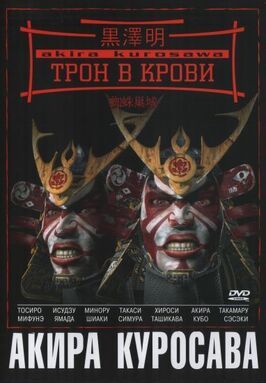 Трон в крови - лучший фильм в фильмографии Сёбун Иноэ