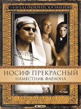 Иосиф Прекрасный: Наместник фараона из фильмографии Питер Айр в главной роли.