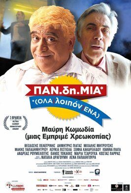 PAN.di.MIA (OLA/loipon/ENA) из фильмографии Mihalis Mitrousis в главной роли.