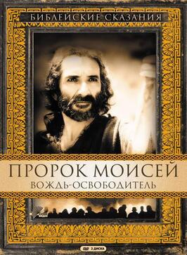 Пророк Моисей: Вождь-освободитель из фильмографии Энтони Хиггинс в главной роли.