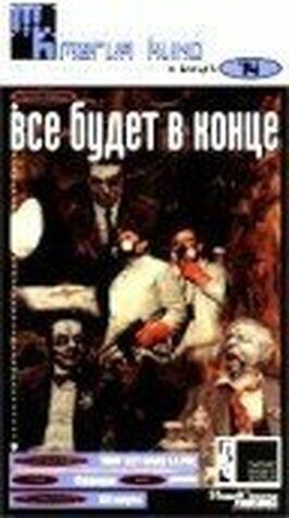 Все будет в конце из фильмографии Мишель Дюшоссуа в главной роли.