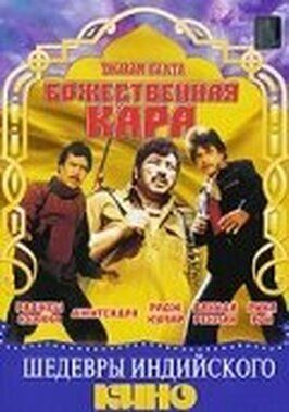 Божественная кара - лучший фильм в фильмографии Pahelwan