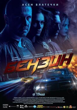 Benzin - лучший фильм в фильмографии Веселин Калановский