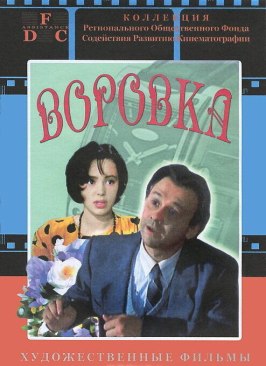 Воровка - лучший фильм в фильмографии Мариана Крахмалева