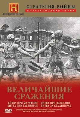 Стратегия войны: Величайшие сражения - лучший фильм в фильмографии Маргарет Ким