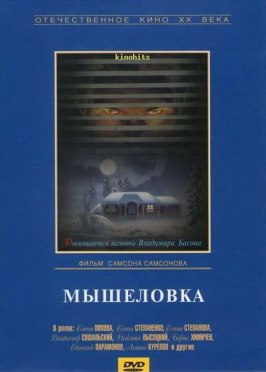 Мышеловка - лучший фильм в фильмографии Михаил Демуров