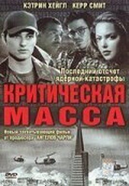 Критическая масса - лучший фильм в фильмографии Трэйси Джеффри