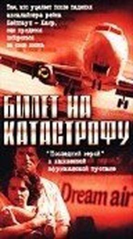 Билет на катастрофу - лучший фильм в фильмографии Роджер Хинрихс