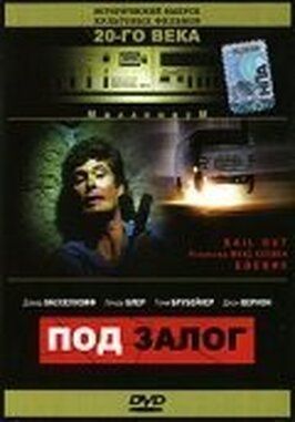 Под залог - лучший фильм в фильмографии Тони Брубэйкер