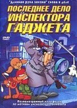 Последнее дело инспектора Гаджета из фильмографии Беттина Буш в главной роли.