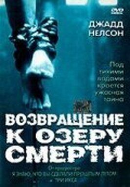 Фильм Возвращение к озеру смерти.