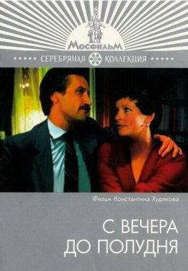 С вечера до полудня - лучший фильм в фильмографии Эмиль Гулидов