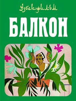 Балкон - лучший фильм в фильмографии Дамир Салимов