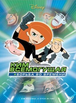 Ким Всемогущая: Борьба во времени - лучший фильм в фильмографии Стив Лотер