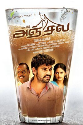 Anjala - лучший фильм в фильмографии R.V. Udayakumar