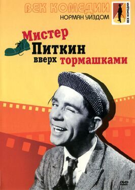 Мистер Питкин: Вверх тормашками - лучший фильм в фильмографии Норман Фишер