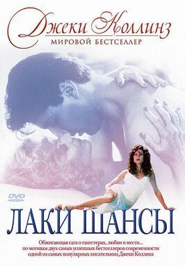 Лаки / Шансы - лучший фильм в фильмографии Джеки Коллинз