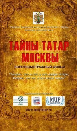 Фильм Тайны татар Москвы.